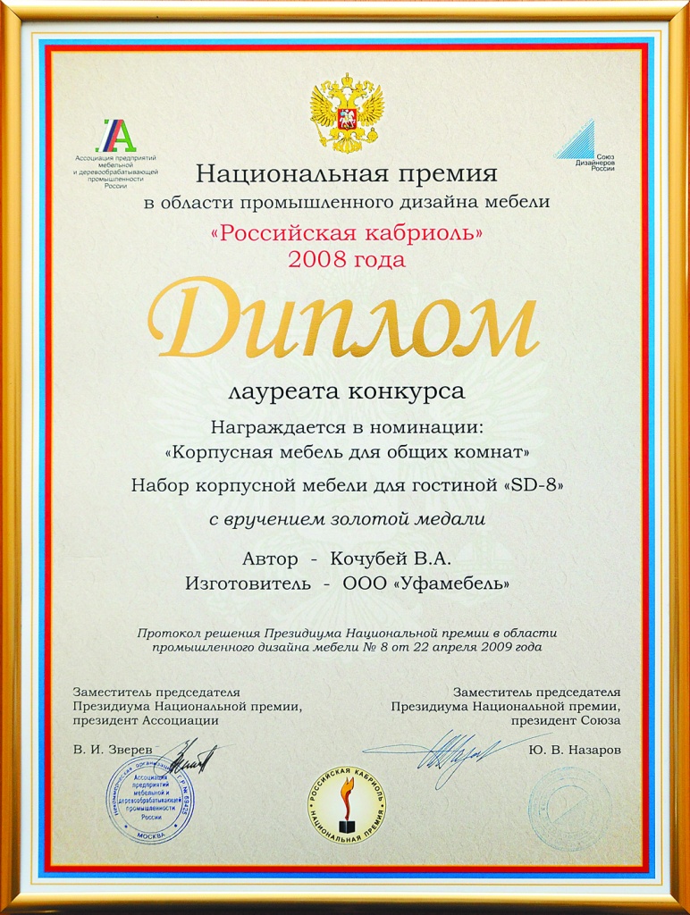 Диплом российская кабриоль 2008 уфамебель.jpg