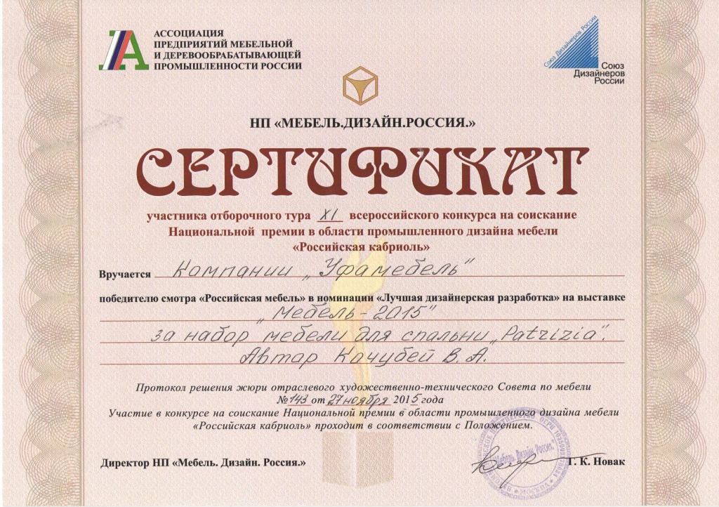 Сертификат российская кабриоль 2015 уфамебель.jpeg